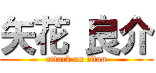 矢花 良介 (attack on titan)