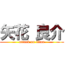 矢花 良介 (attack on titan)