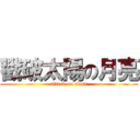 戳破太陽の月亮 (attack on titan)