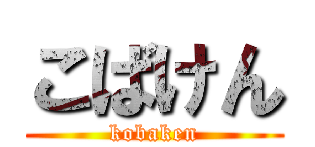 こばけん (kobaken)