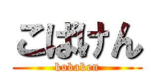 こばけん (kobaken)