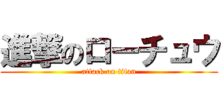 進撃のローチュウ (attack on titan)