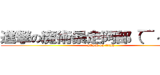 進撃の魔術暴走阿部（￣～￣；） (attack on titan)