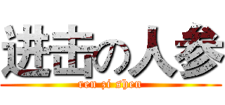 进击の人参 (ren zi shen)
