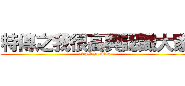 特傳之我很高興認識大家 (attack on titan)