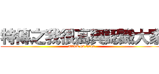 特傳之我很高興認識大家 (attack on titan)
