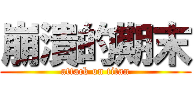 崩潰的期末 (attack on titan)