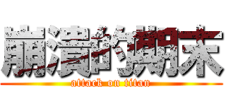 崩潰的期末 (attack on titan)