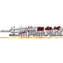 一生無悔黑兔控 (Fover Kuro Usagi)