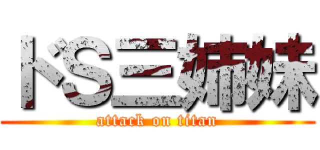 ドＳ三姉妹 (attack on titan)