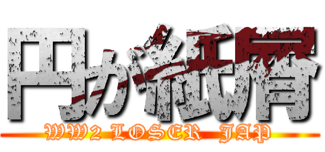 円が紙屑 (WW2 LOSER  JAP)