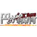 円が紙屑 (WW2 LOSER  JAP)