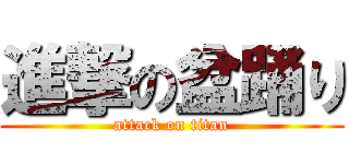 進撃の盆踊り (attack on titan)