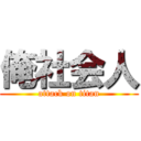 俺社会人 (attack on titan)