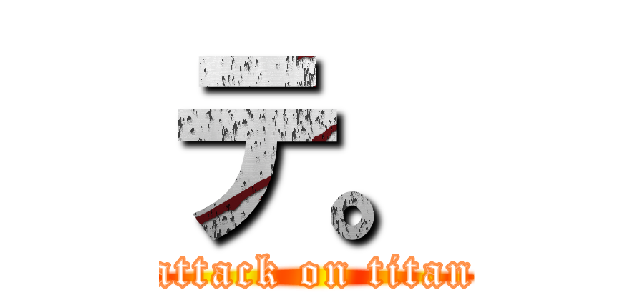 テ。 (attack on titan)