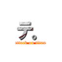 テ。 (attack on titan)