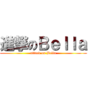 進撃のＢｅｌｌａ (attack on Bella)