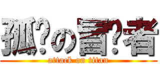孤岛の冒险者 (attack on titan)