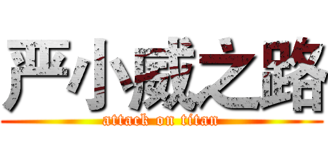 严小威之路 (attack on titan)
