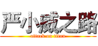 严小威之路 (attack on titan)