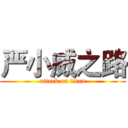 严小威之路 (attack on titan)