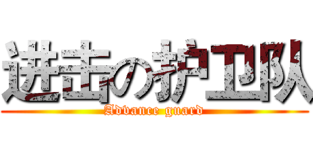 进击の护卫队 (Advance guard)