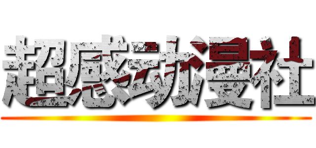 超感动漫社 ()