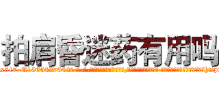 拍肩昏迷药有用吗 (拍肩昏迷药有用吗【电-话151x68344x817-Q1065427042元-吉-药-业】我们做的是长期生意,靠的是老客户长期支持 拍肩昏迷药有用吗在发表了一篇http://sngk.net/SvuvTl

参考消息网我们做的是长期生意,靠的是老客户长期支持也许我们早该意识到，就连鲍勃·霍斯金斯（金球奖戏剧类电影男主角 
)