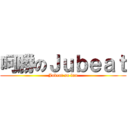 呵勝のＪｕｂｅａｔ (Jubeat so fun)