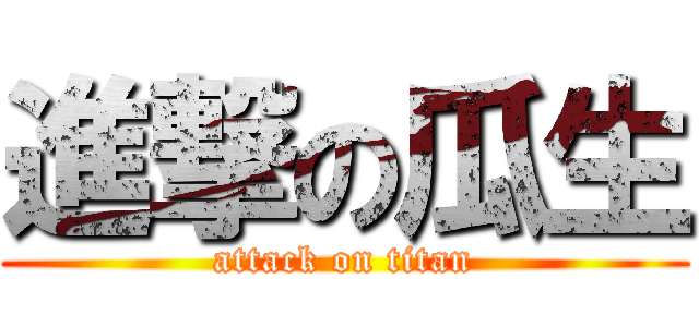 進撃の瓜生 (attack on titan)