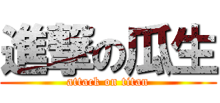 進撃の瓜生 (attack on titan)