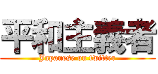 平和主義者 (Japanese on twitter)