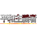 平和主義者 (Japanese on twitter)