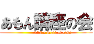 あもん講座の会 (         It\'s a piece of cake)