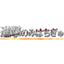 進撃のみはちぎゅ (attack on mihatigyu)