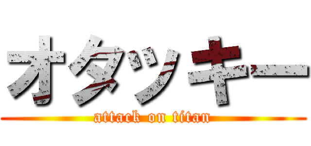 オタッキー (attack on titan)