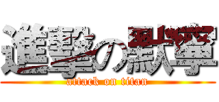 進擊の默寧 (attack on titan)