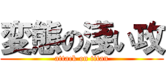 変態の淺い攻 (attack on titan)