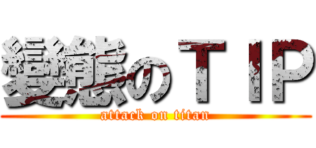 變態のＴＩＰ (attack on titan)