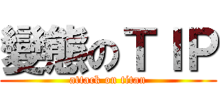 變態のＴＩＰ (attack on titan)
