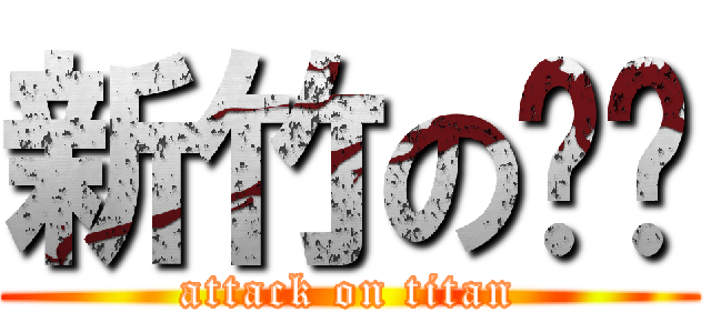 新竹の杨贝 (attack on titan)