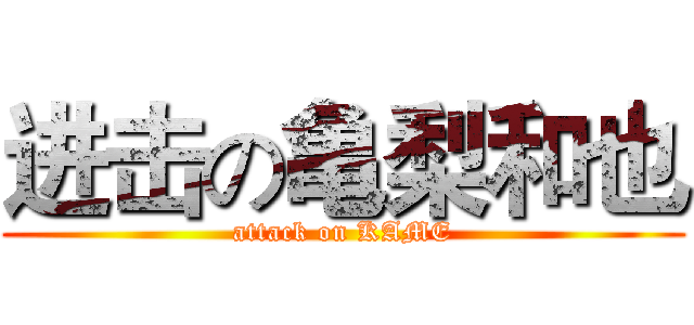 进击の亀梨和也 (attack on KAME)
