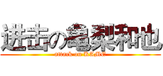 进击の亀梨和也 (attack on KAME)