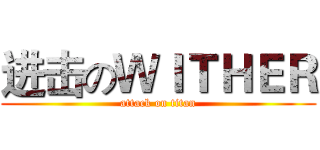 进击のＷＩＴＨＥＲ (attack on titan)