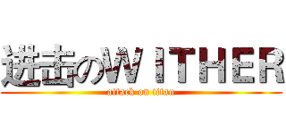 进击のＷＩＴＨＥＲ (attack on titan)