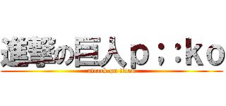 進撃の巨人ｐ；：ｋｏ (attack on titan)