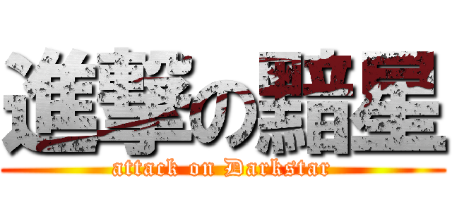 進撃の黯星 (attack on Darkstar)