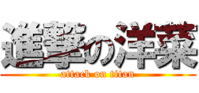 進撃の洋菜 (attack on titan)