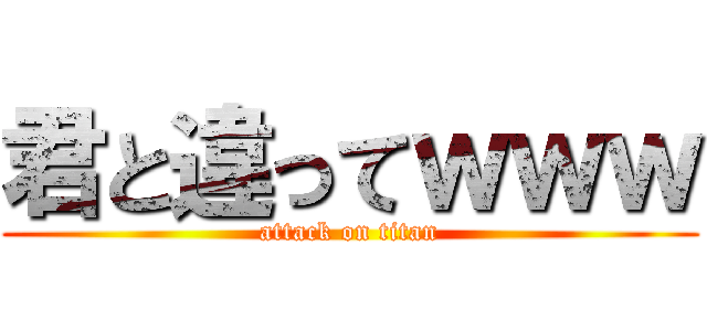 君と違ってｗｗｗ (attack on titan)