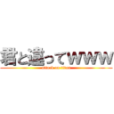 君と違ってｗｗｗ (attack on titan)